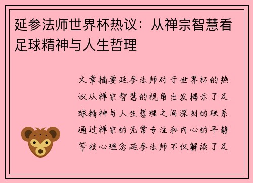 延参法师世界杯热议:从禅宗智慧看足球精神与人生哲理